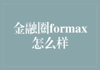 Formax金融圈：解析其在金融市场的表现与前景展望