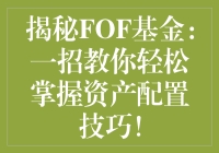 揭秘FOF基金：一招教你轻松掌握资产配置技巧！